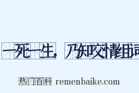 一死一生，乃知交情组词是什么意思的图片